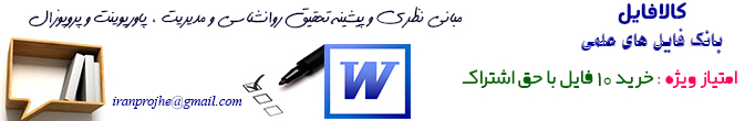 مبانی نظری و پیشینه تحقیق